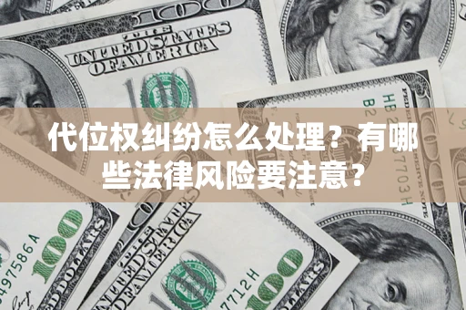 北京代位权纠纷怎么处理？有哪些法律风险要注意？
