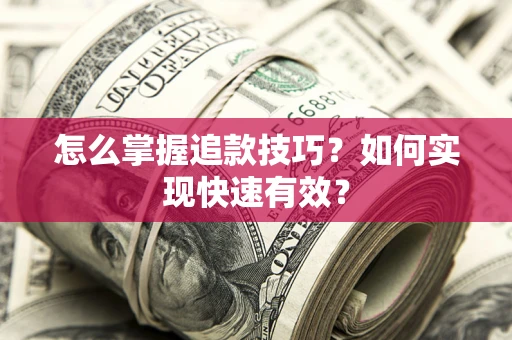 北京怎么掌握追款技巧？如何实现快速有效？
