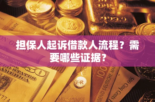 北京担保人起诉借款人流程?需要哪些证据? 北京担保人起诉借款人流程?需要哪些证据?