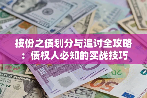北京按份之债划分与追讨全攻略：债权人必知的实战技巧