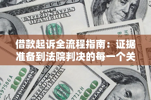 北京借款起诉全流程指南：证据准备到法院判决的每一个关键步骤