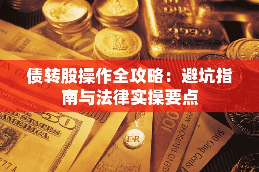 北京债转股操作全攻略：避坑指南与法律实操要点