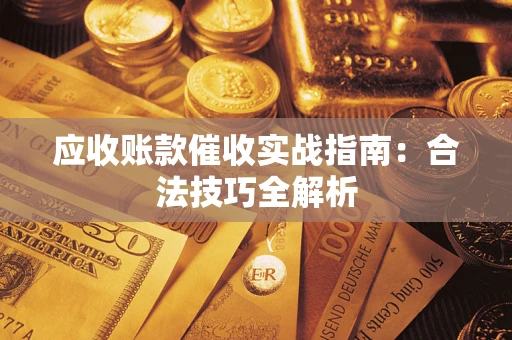 北京应收账款催收实战指南：合法技巧全解析