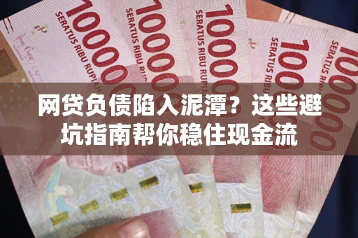 北京网贷负债陷入泥潭？这些避坑指南帮你稳住现金流