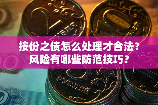 北京按份之债怎么处理才合法？风险有哪些防范技巧？