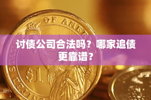 北京讨债公司合法吗？哪家追债更靠谱？