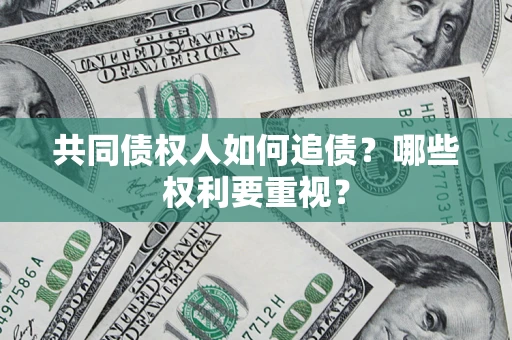 北京共同债权人如何追债？哪些权利要重视？