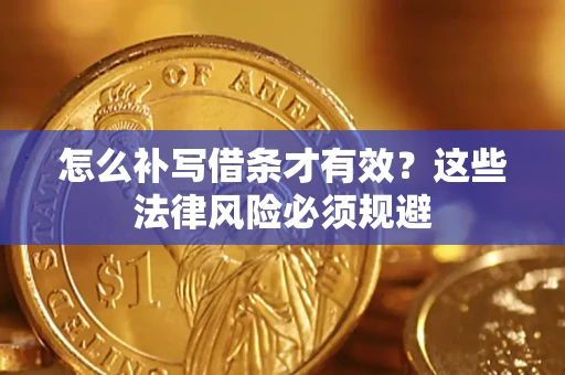 北京怎么补写借条才有效？这些法律风险必须规避