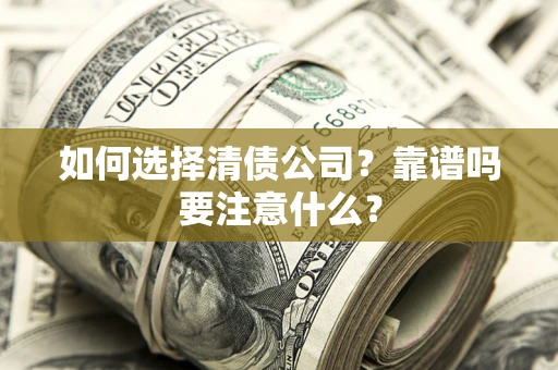 北京如何选择清债公司？靠谱吗要注意什么？