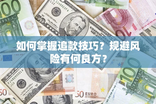 北京如何掌握追款技巧？规避风险有何良方？