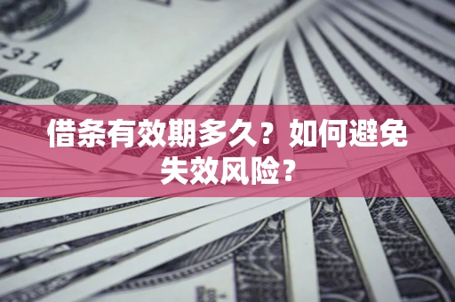 北京借条有效期多久？如何避免失效风险？