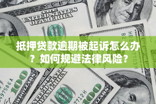 北京抵押贷款逾期被起诉怎么办？如何规避法律风险？