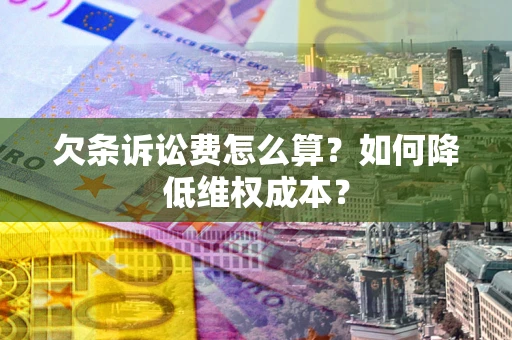 北京欠条诉讼费怎么算？如何降低维权成本？