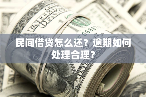 北京民间借贷怎么还？逾期如何处理合理？