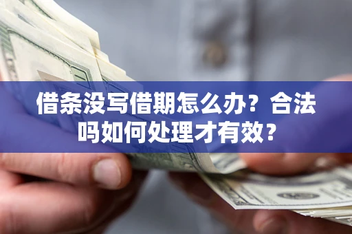 北京借条没写借期怎么办？合法吗如何处理才有效？