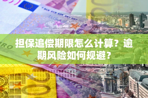 北京担保追偿期限怎么计算？逾期风险如何规避？