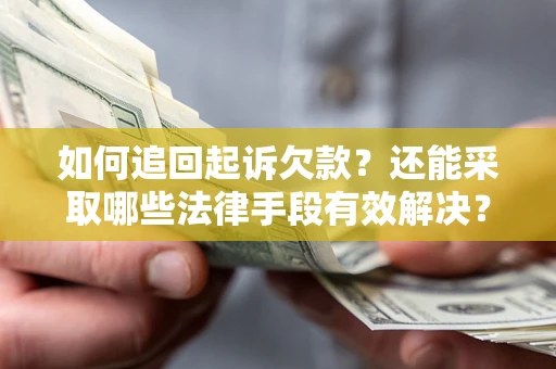 北京如何追回起诉欠款？还能采取哪些法律手段有效解决？