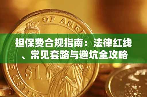 北京担保费合规指南：法律红线、常见套路与避坑全攻略