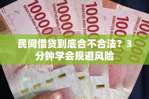 北京民间借贷到底合不合法？3分钟学会规避风险