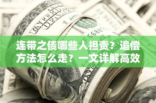 北京连带之债哪些人担责？追偿方法怎么走？一文详解高效维权流程