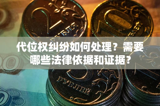 北京代位权纠纷如何处理？需要哪些法律依据和证据？