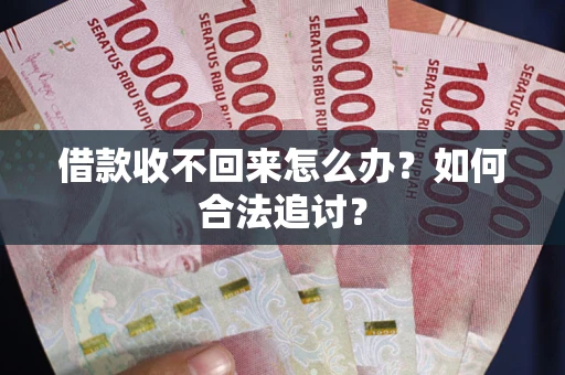 北京借款收不回来怎么办？如何合法追讨？