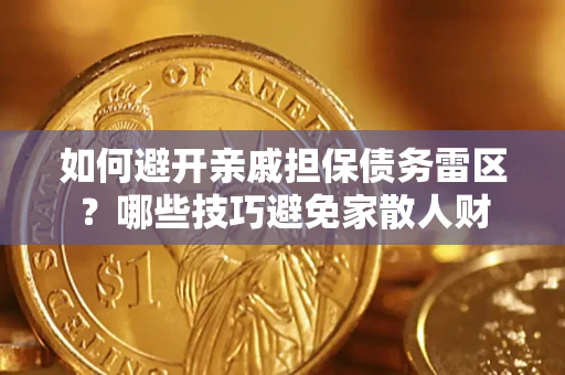北京如何避开亲戚担保债务雷区？哪些技巧避免家散人财