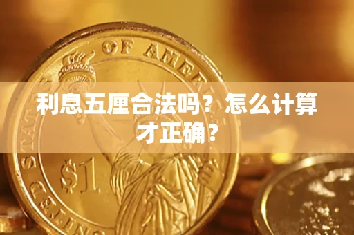 北京利息五厘合法吗？怎么计算才正确？