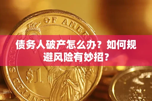北京债务人破产怎么办？如何规避风险有妙招？