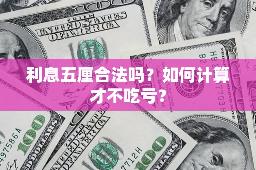 北京利息五厘合法吗？如何计算才不吃亏？