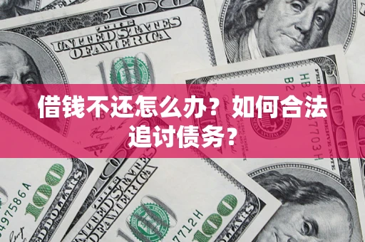 北京借钱不还怎么办？如何合法追讨债务？