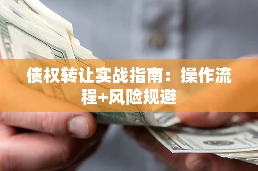 北京债权转让实战指南：操作流程+风险规避