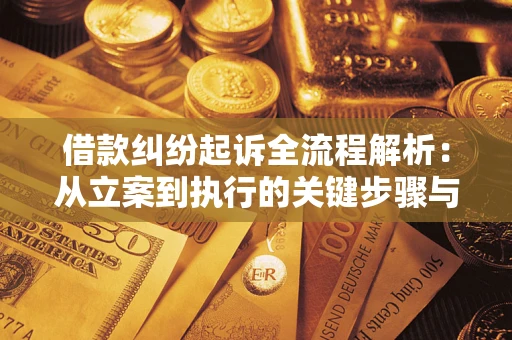 北京借款纠纷起诉全流程解析：从立案到执行的关键步骤与防败诉指南
