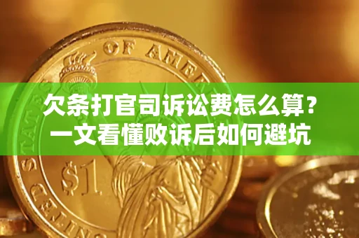 北京欠条打官司诉讼费怎么算？一文看懂败诉后如何避坑