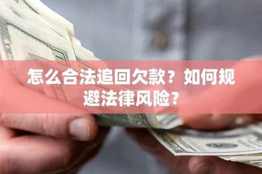 北京怎么合法追回欠款？如何规避法律风险？