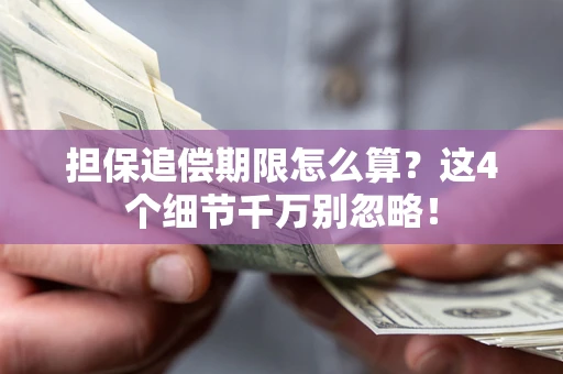 北京担保追偿期限怎么算?这4个细节千万别忽略! 北京担保追偿期限怎么算?这4个细节千万别忽略!