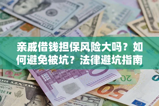 北京亲戚借钱担保风险大吗？如何避免被坑？法律避坑指南
