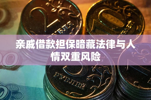 北京亲戚借款担保暗藏法律与人情双重风险
