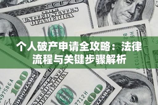 北京个人破产申请全攻略：法律流程与关键步骤解析