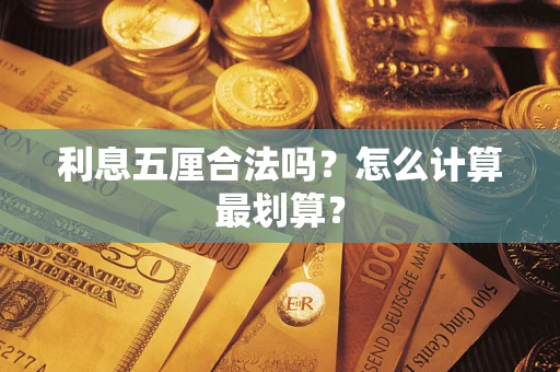 北京利息五厘合法吗？怎么计算最划算？
