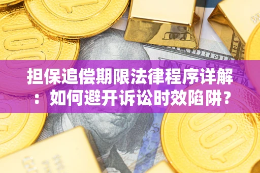 北京担保追偿期限法律程序详解：如何避开诉讼时效陷阱？