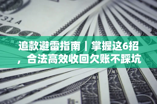 北京追款避雷指南｜掌握这6招，合法高效收回欠账不踩坑