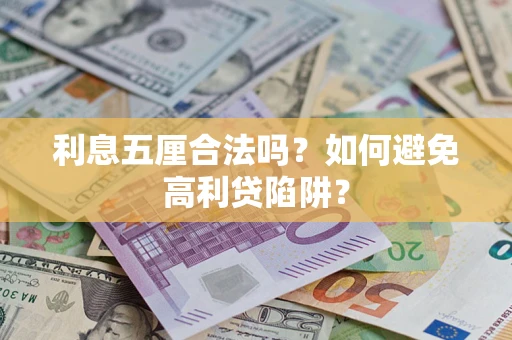北京利息五厘合法吗？如何避免高利贷陷阱？