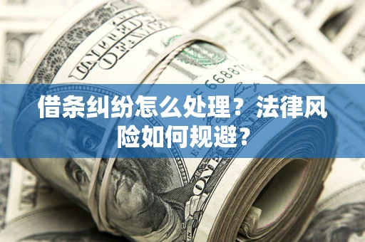 北京借条纠纷怎么处理？法律风险如何规避？