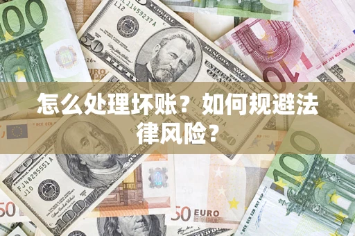 北京怎么处理坏账？如何规避法律风险？