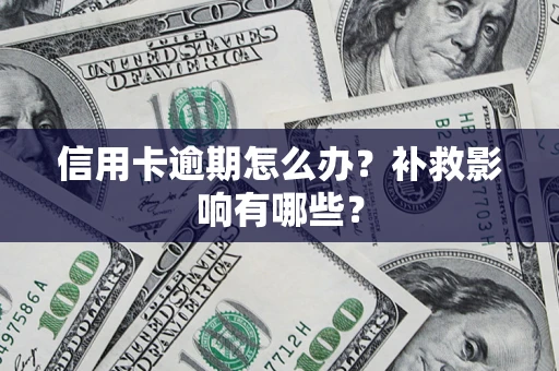 北京信用卡逾期怎么办？补救影响有哪些？