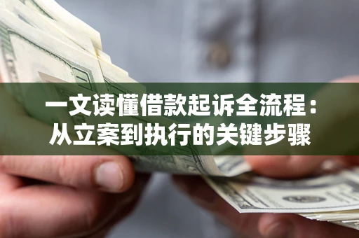 北京一文读懂借款起诉全流程：从立案到执行的关键步骤