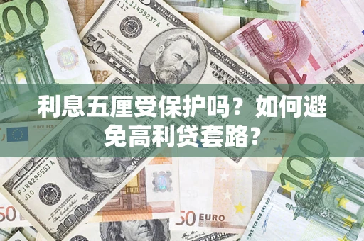 北京利息五厘受保护吗？如何避免高利贷套路？
