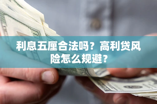 北京利息五厘合法吗？高利贷风险怎么规避？
