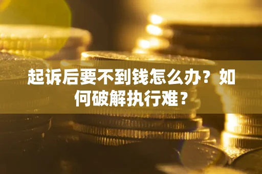 北京起诉后要不到钱怎么办？如何破解执行难？